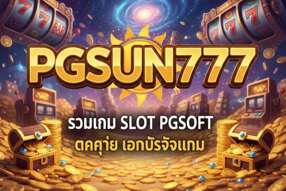 SLOT PGSOFT, PGSUN777, เกมสล็อตแตกง่าย