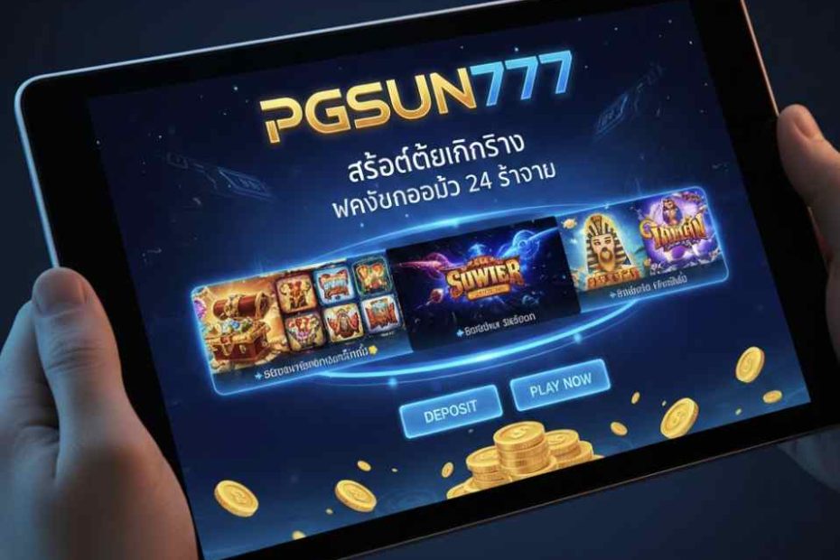 สล็อตได้เงินจริง, ฝากถอนออโต้, PGSUN777