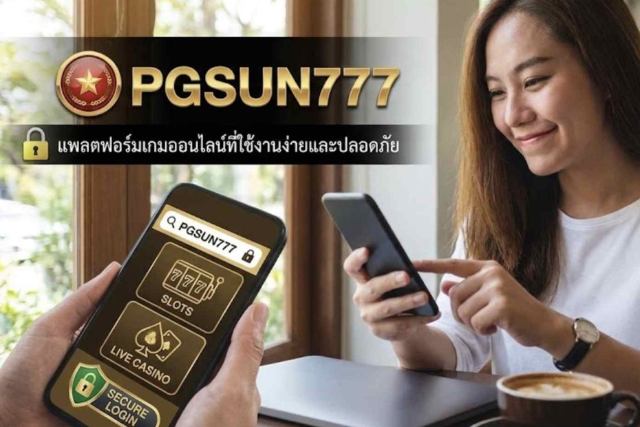 PGSUN777 ปลอดภัย ใช้งานง่าย